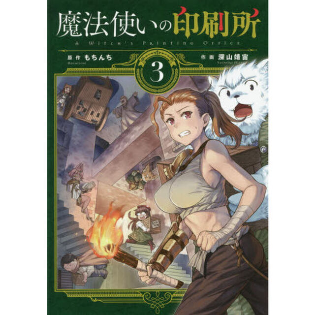 魔法使いの印刷所　３