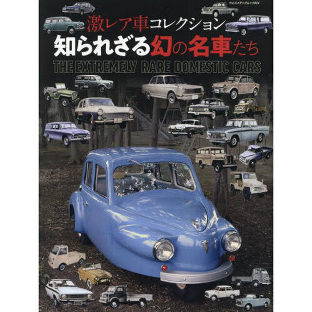 激レア車コレクション知られざる幻の名車たち　君は何台、知っているか！？