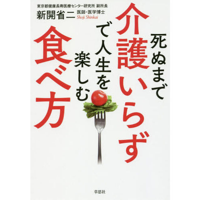 死ぬまで介護いらずで人生を楽しむ食べ方