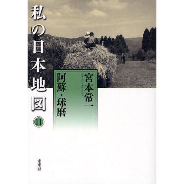 私の日本地図　１１「阿蘇・球磨」