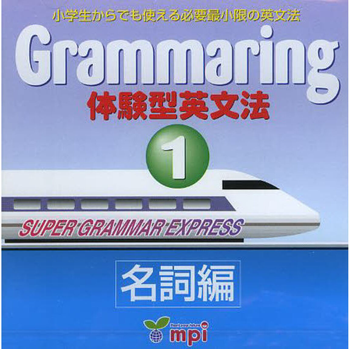 Ｇｒａｍｍａｒｉｎｇ　体験型英　１　ＣＤ