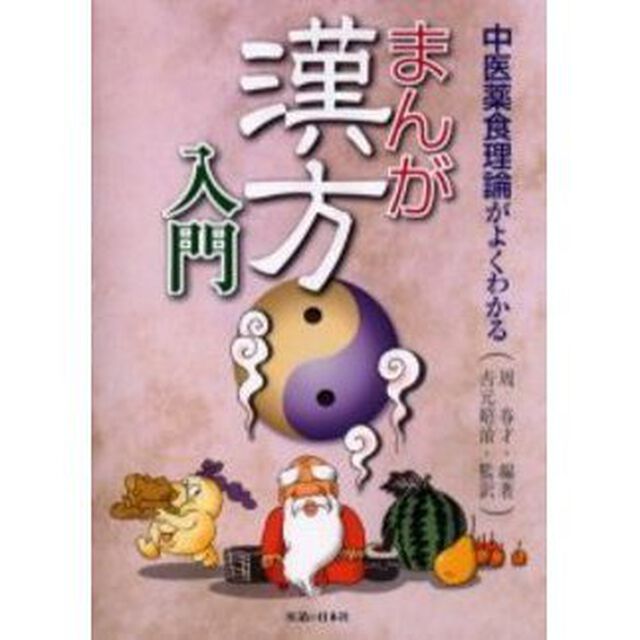 まんが漢方入門　中医薬食理論がよくわかる