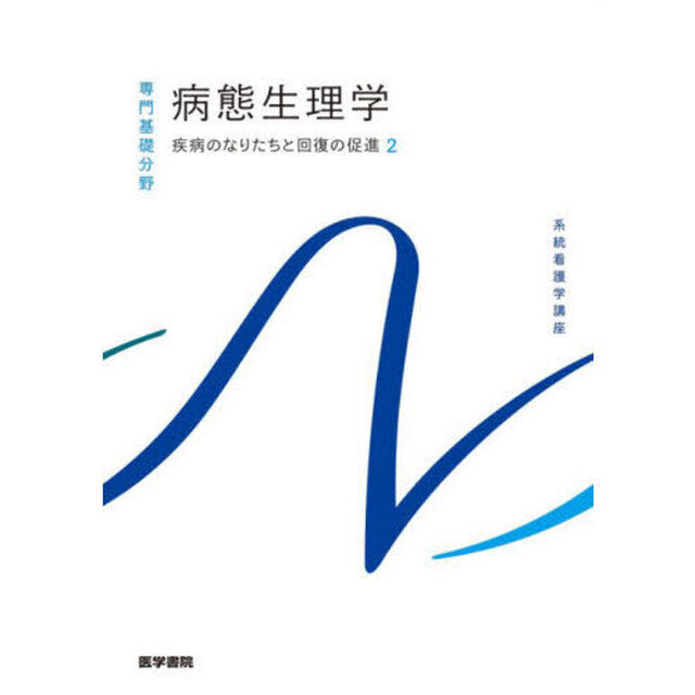 系統看護学講座　専門基礎分野〔５〕「第３版」「疾病のなりたちと回復の促進　２」