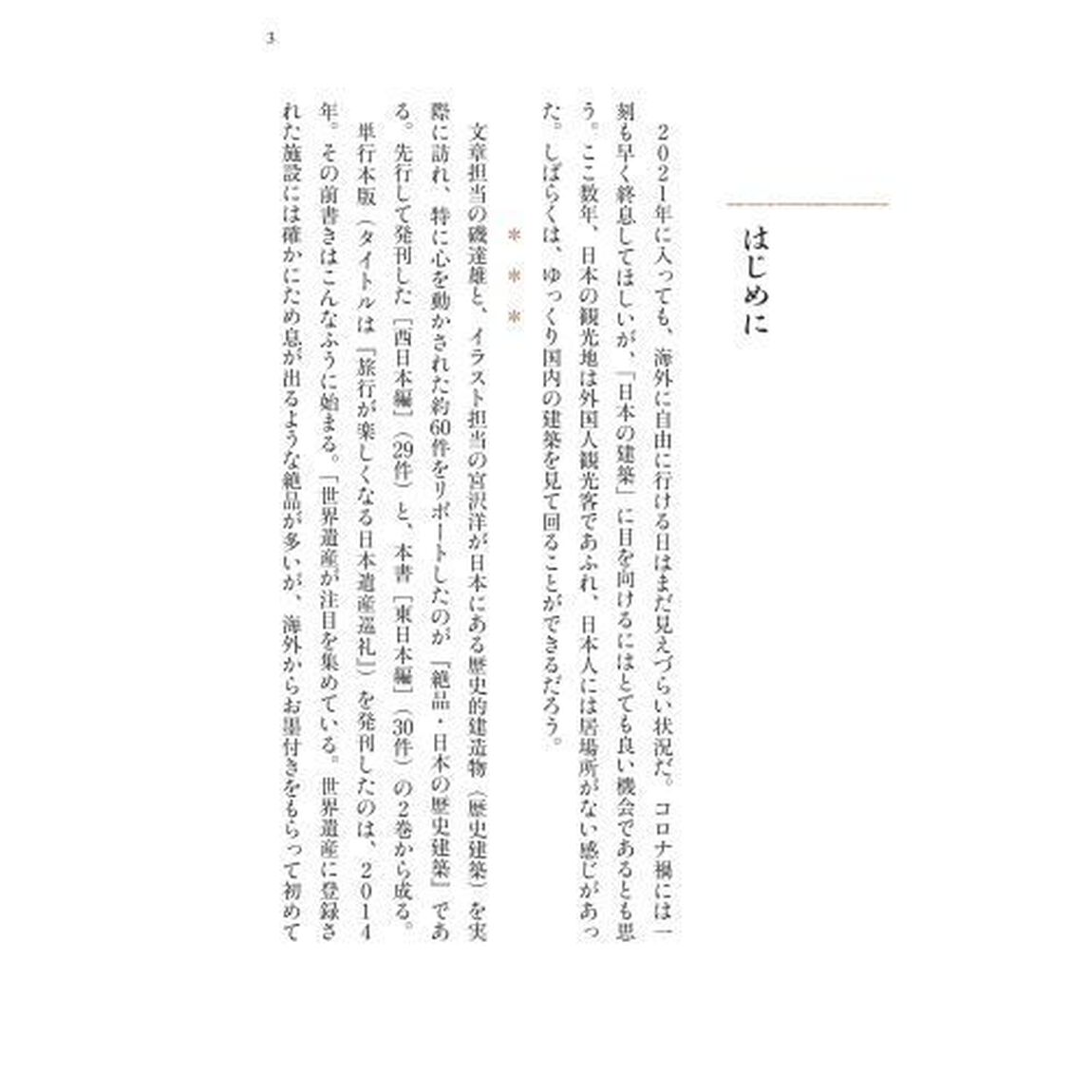 絶品・日本の歴史建築　東日本編