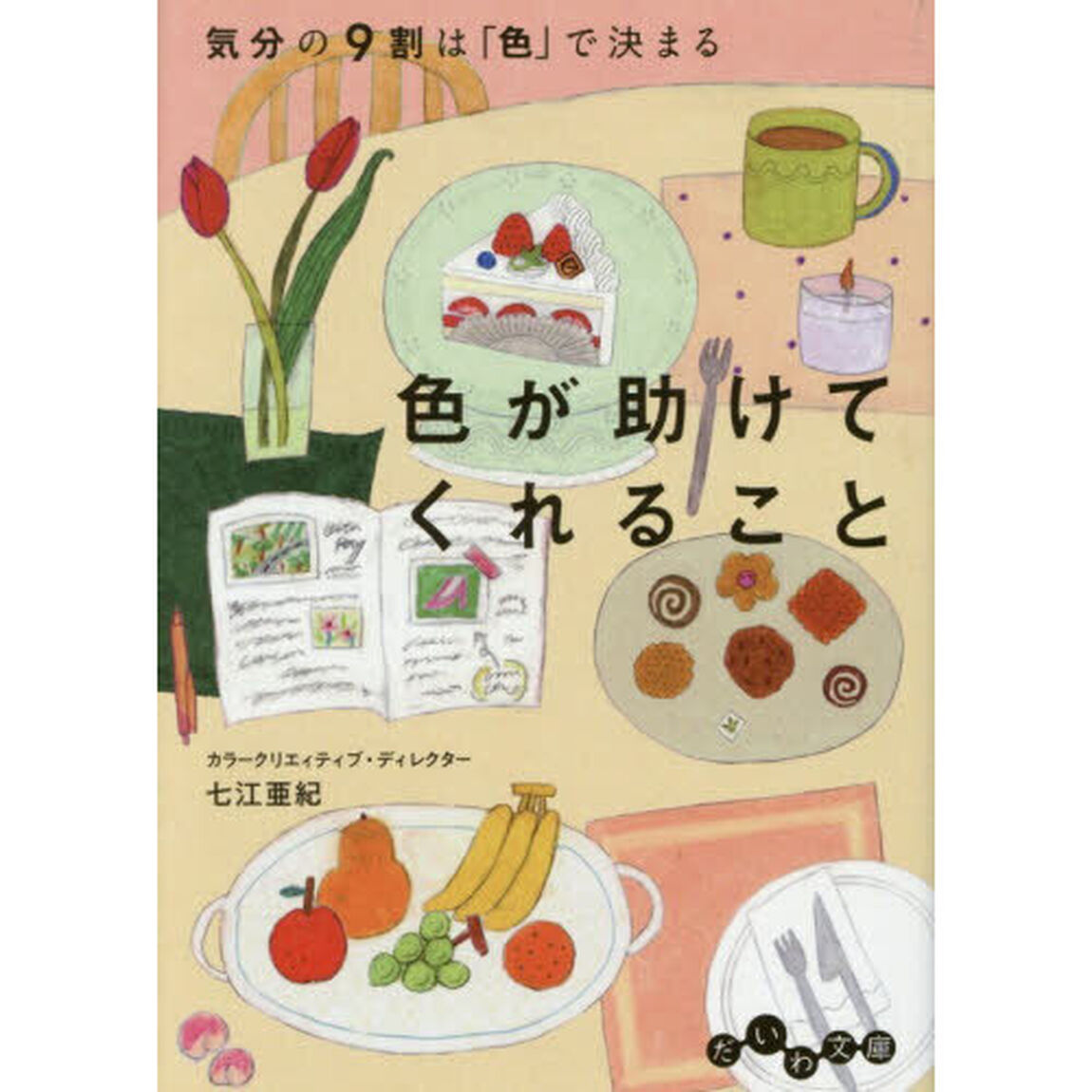 色が助けてくれること 気分の9割は「色」で決まる