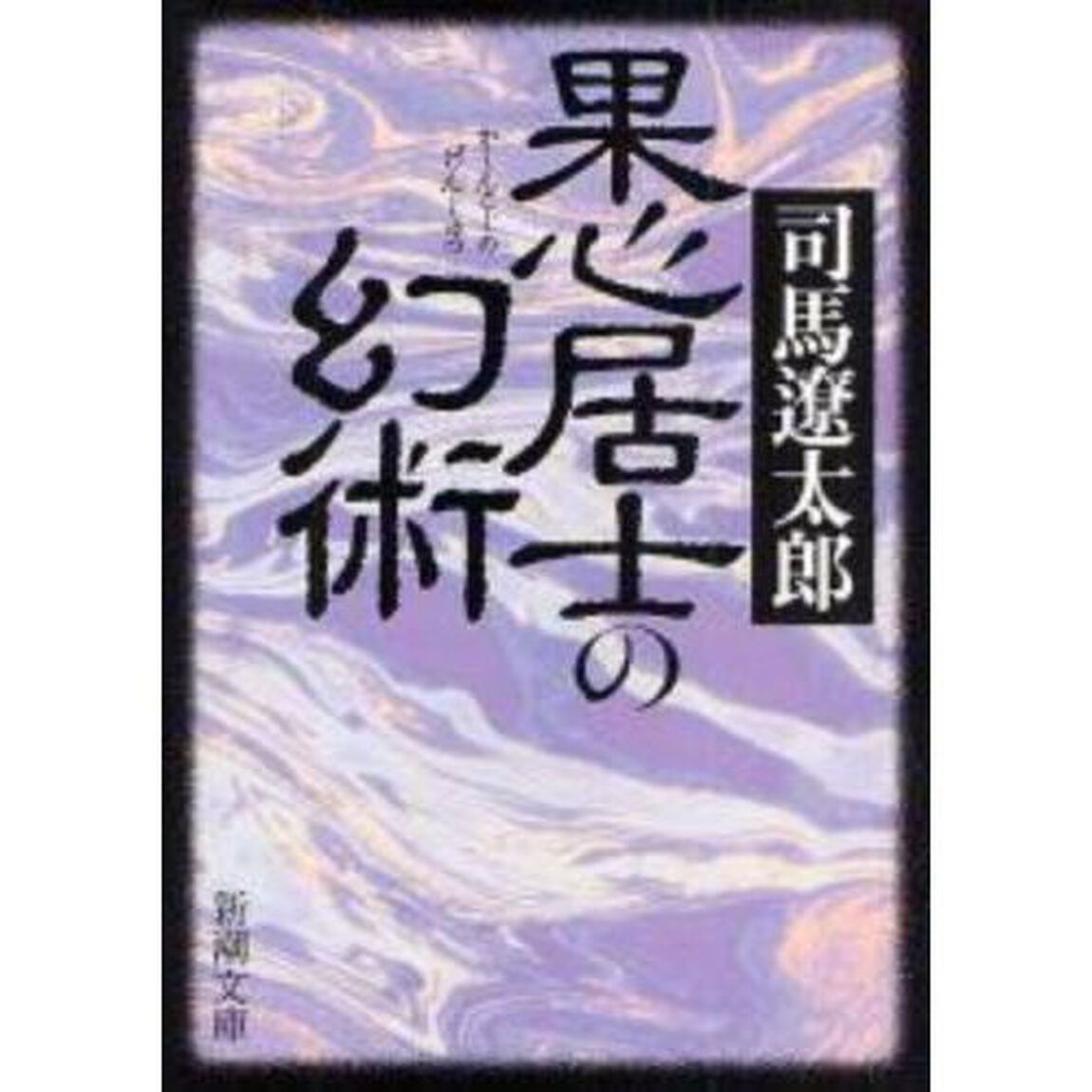 果心居士の幻術「改版」