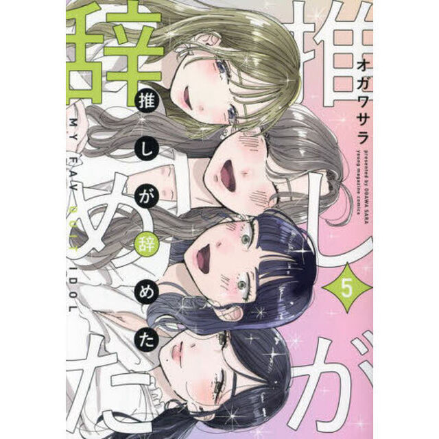 推しが辞めた　５