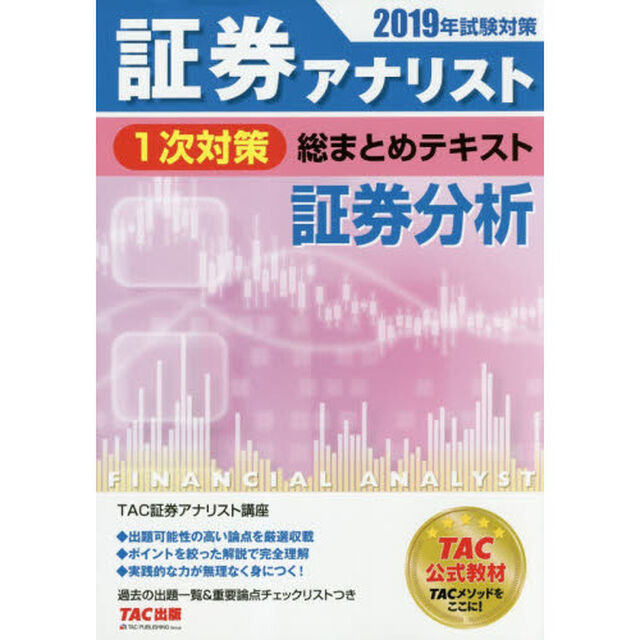 証券アナリスト１次対策総まとめテキスト証券分析　２０１９年試験対策