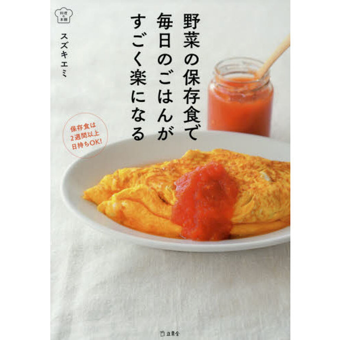 野菜の保存食で毎日のごはんがすごく楽になる (立東舎 料理の本棚)