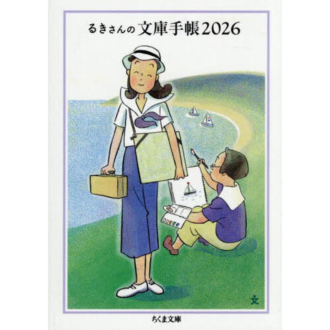 るきさんの文庫手帳　２０２６