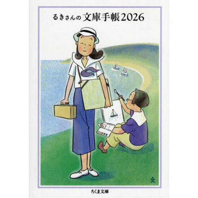 るきさんの文庫手帳　２０２６