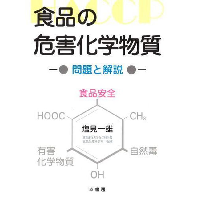 食品の危害化学物質　問題と解説