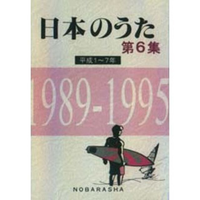 日本のうた　第６集「平成１〜７年」