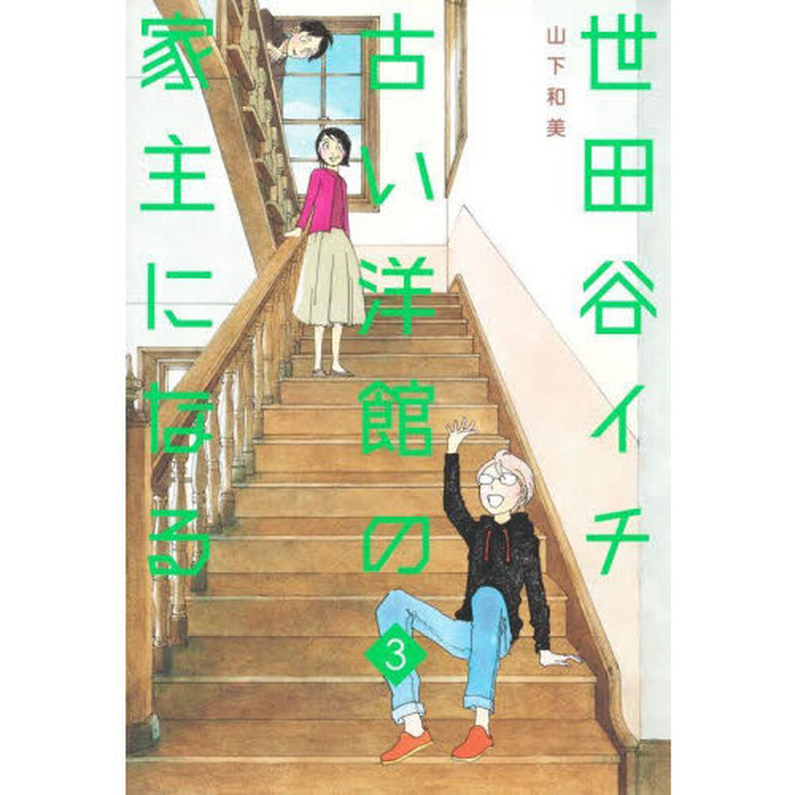世田谷イチ古い洋館の家主になる　３