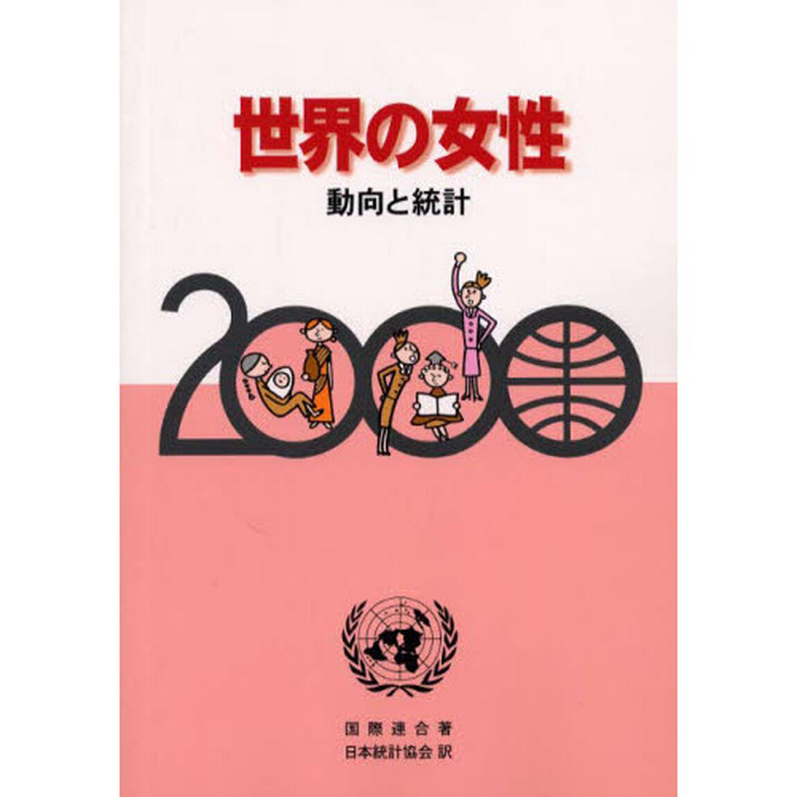 世界の女性　動向と統計　２０００