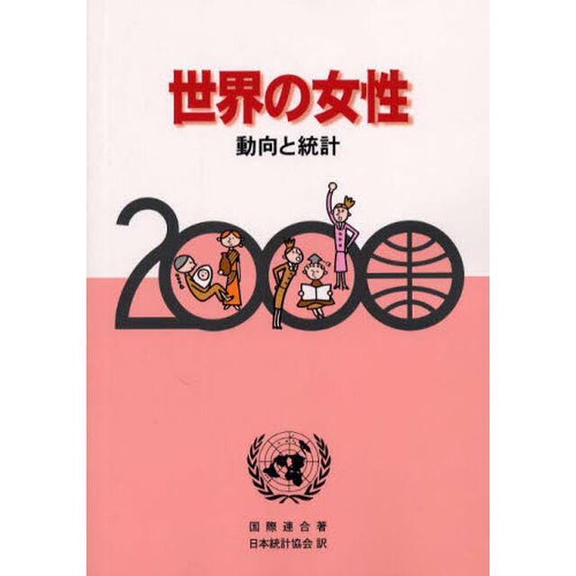 世界の女性　動向と統計　２０００