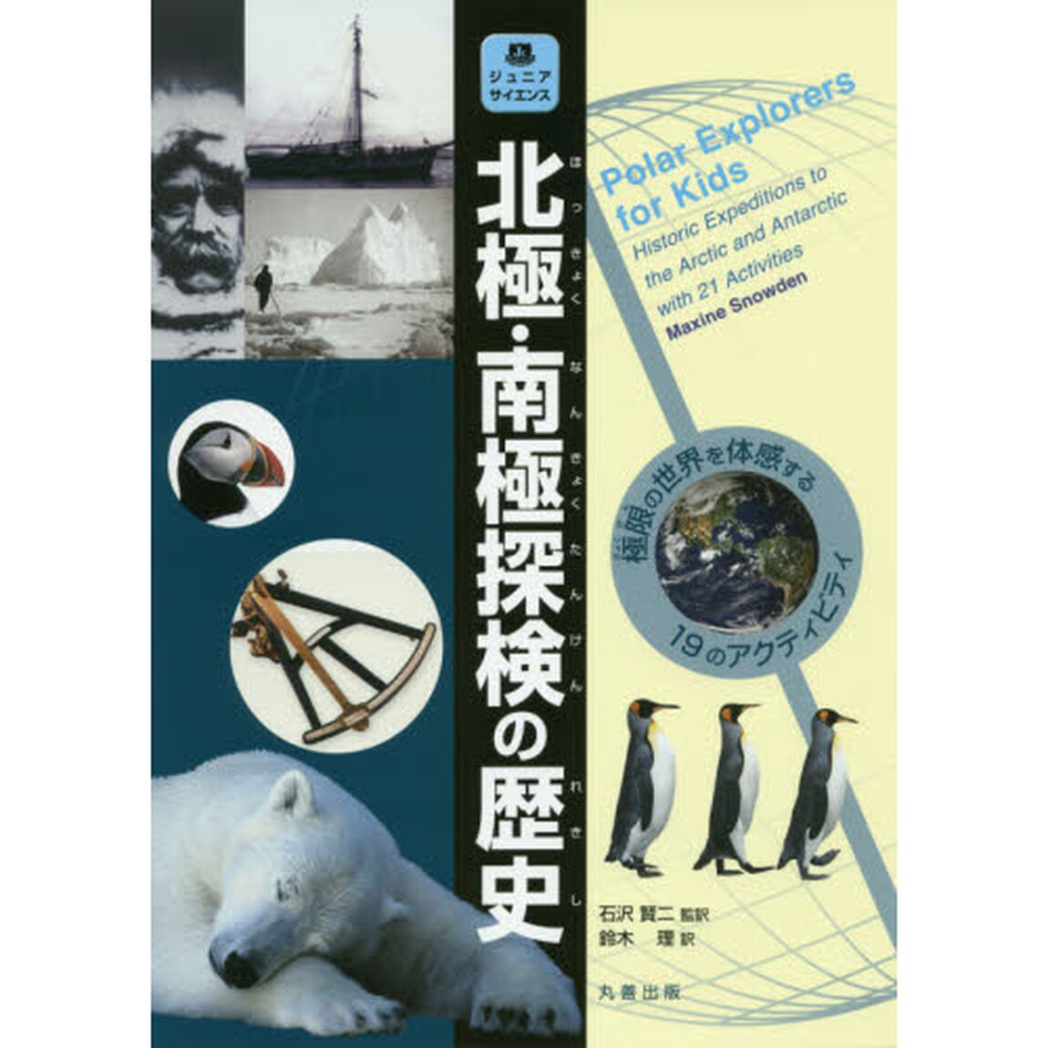 北極・南極探検の歴史　極限の世界を体感する１９のアクティビティ