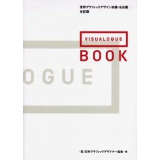 ＶＩＳＵＡＬＯＧＵＥ　ＢＯＯＫ　世界グラフィックデザイン会議・名古屋全記録