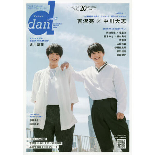 ＴＶガイドｄａｎ　Ｖｏｌ．２０（２０１８ＯＣＴＯＢＥＲ）「吉沢亮&times;中川大志　岡田将生&times;竜星涼　鈴木伸之&times;磯村勇斗　志尊淳　山田裕貴　伊藤健太郎　杉野遥亮／古川雄輝ｅｔｃ．」