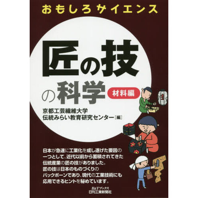 匠の技の科学　材料編