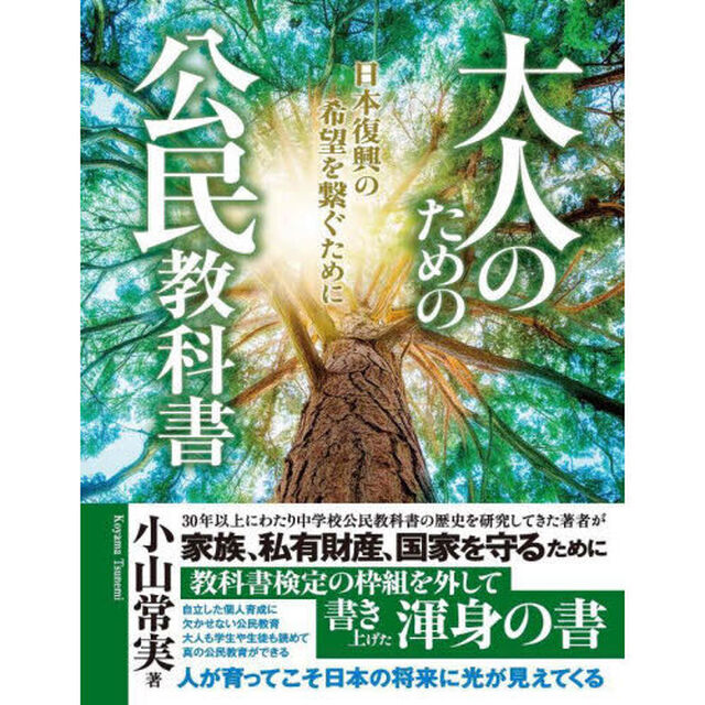 大人のための公民教科書　日本復興の希望を繋ぐために
