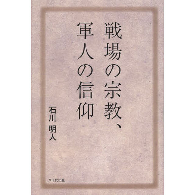 戦場の宗教、軍人の信仰