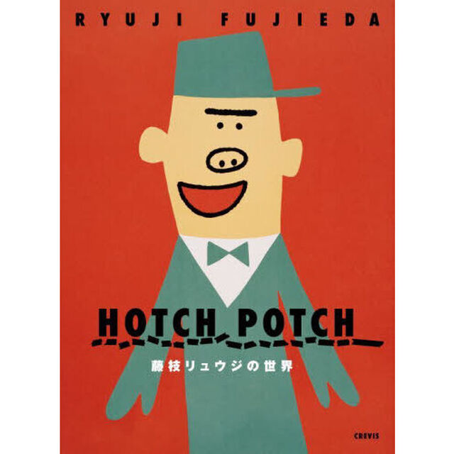 ＨＯＴＣＨ　ＰＯＴＣＨ藤枝リュウジの世界