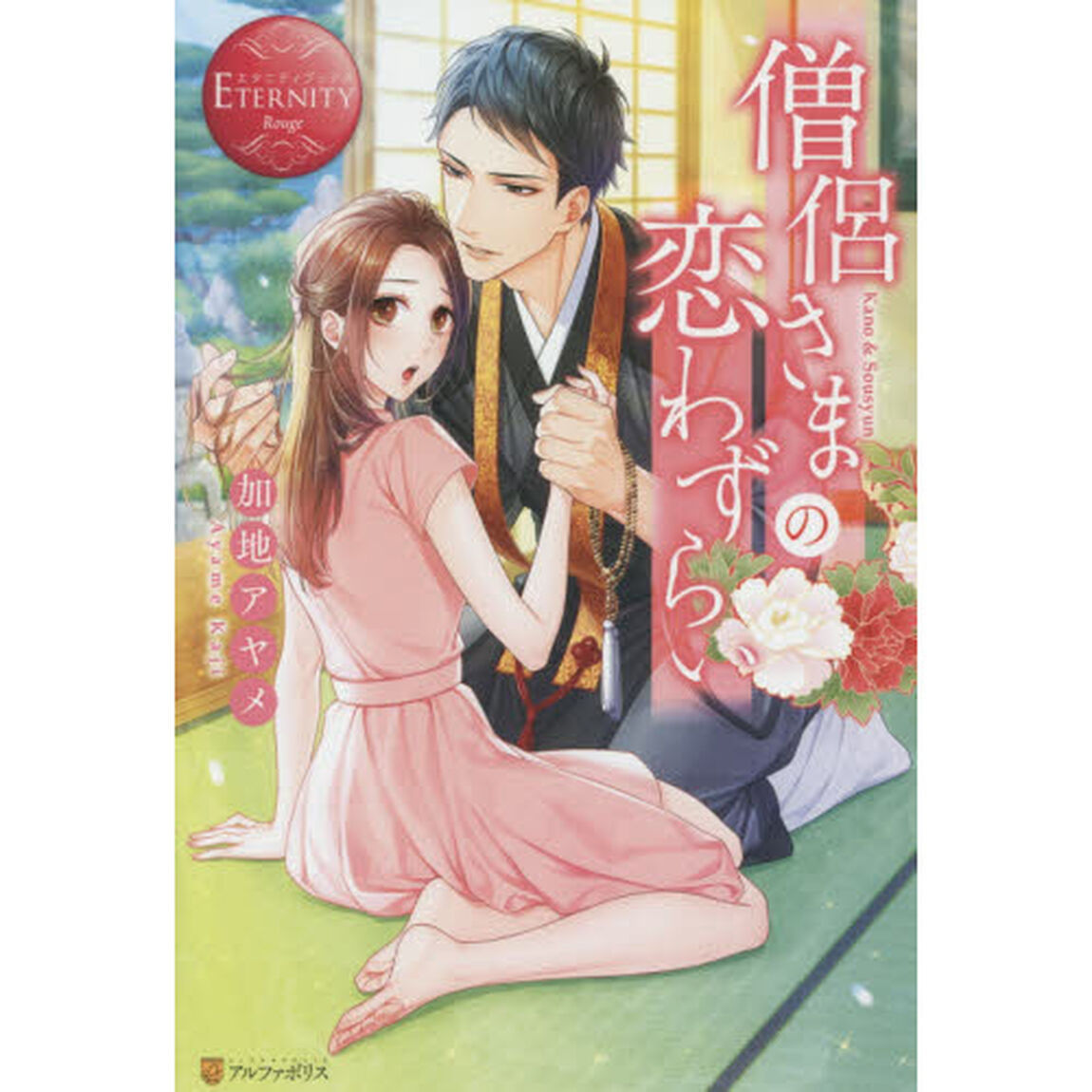 僧侶さまの恋わずらい　Ｋａｎｏ　＆　Ｓｏｕｓｙｕｎ