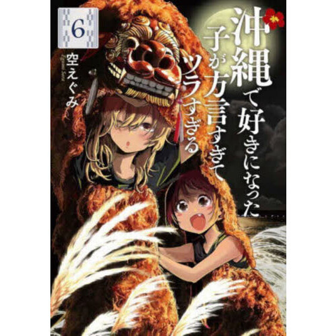 沖縄で好きになった子が方言すぎてツラすぎる 6
