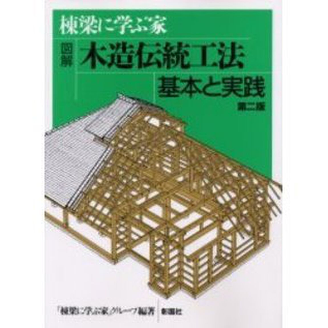 図解木造伝統工法基本と実践　棟梁に学ぶ家「第２版」