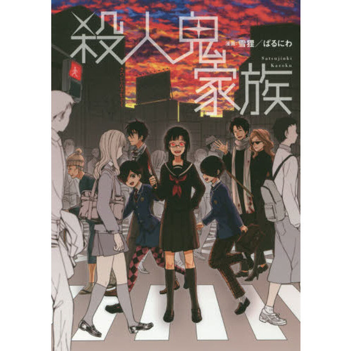殺人鬼家族