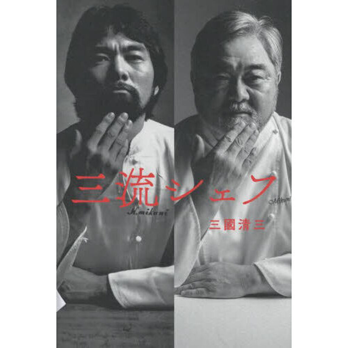 三流シェフ