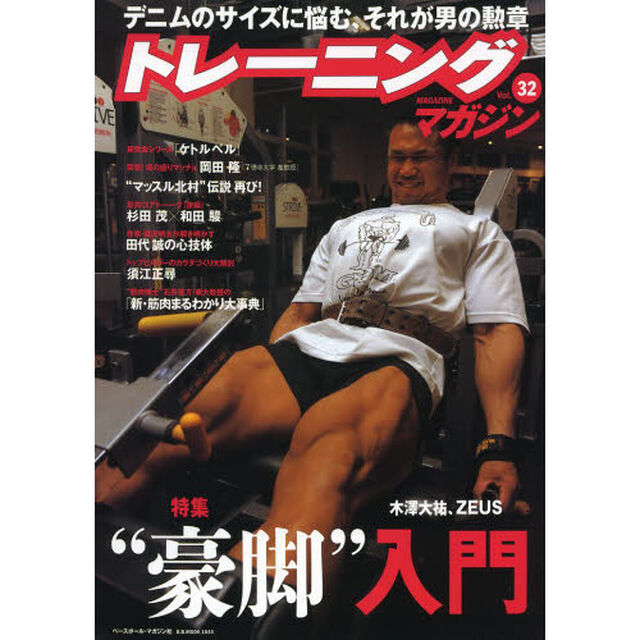 トレーニングマガジン vol.32 特集:&ldquo;豪脚&rdquo;入門 (B・B MOOK 1043)「特集&ldquo;豪脚&rdquo;入門」