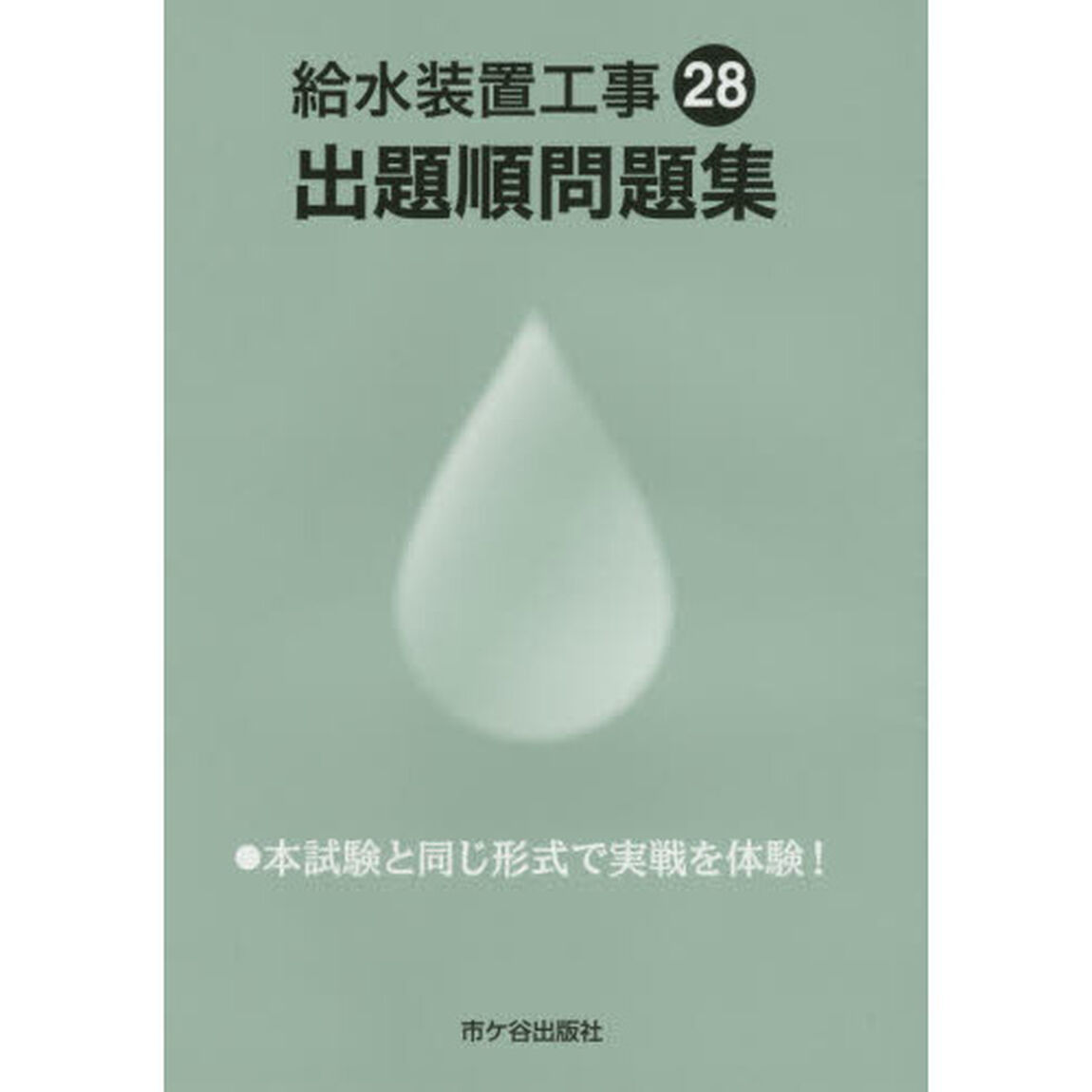 給水装置工事出題順問題集　平成２８年度版