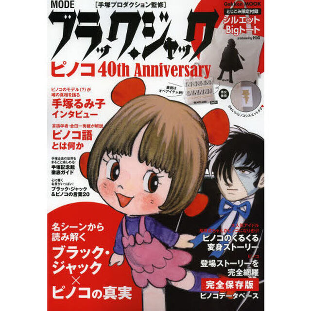 MODE ブラック・ジャック ピノコ 40th Anniversary (Gakken Mook)