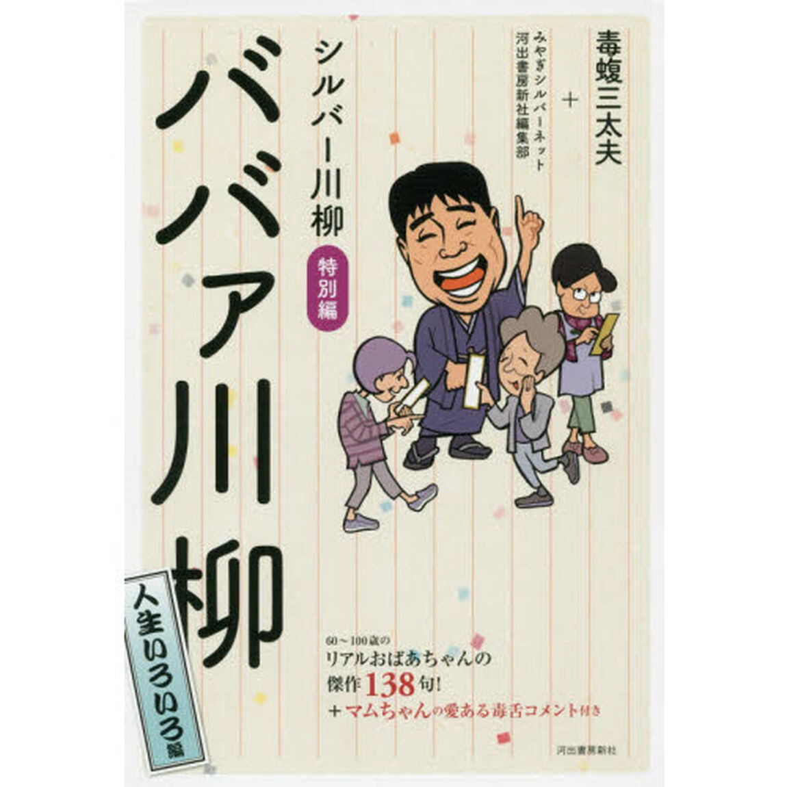 シルバー川柳　特別編〔４〕「ババァ川柳　人生いろいろ編」
