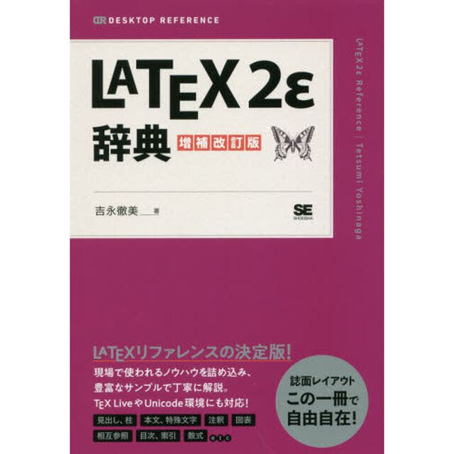 ＬＡＴＥＸ２&epsilon;辞典「増補改訂版」