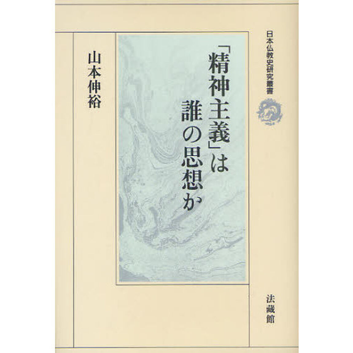「精神主義」は誰の思想か