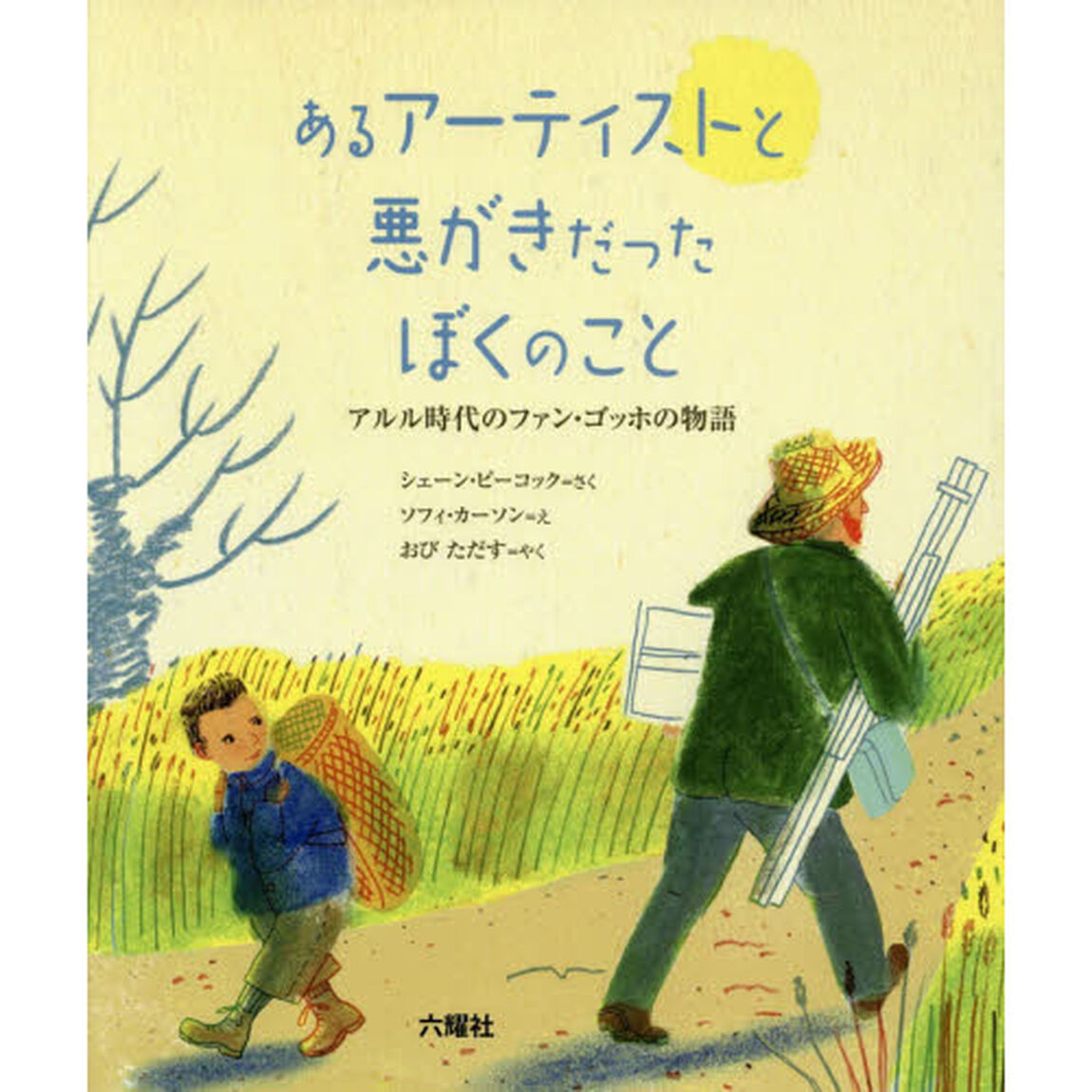 あるアーティストと悪がきだったぼくのこと　アルル時代のファン・ゴッホの物語