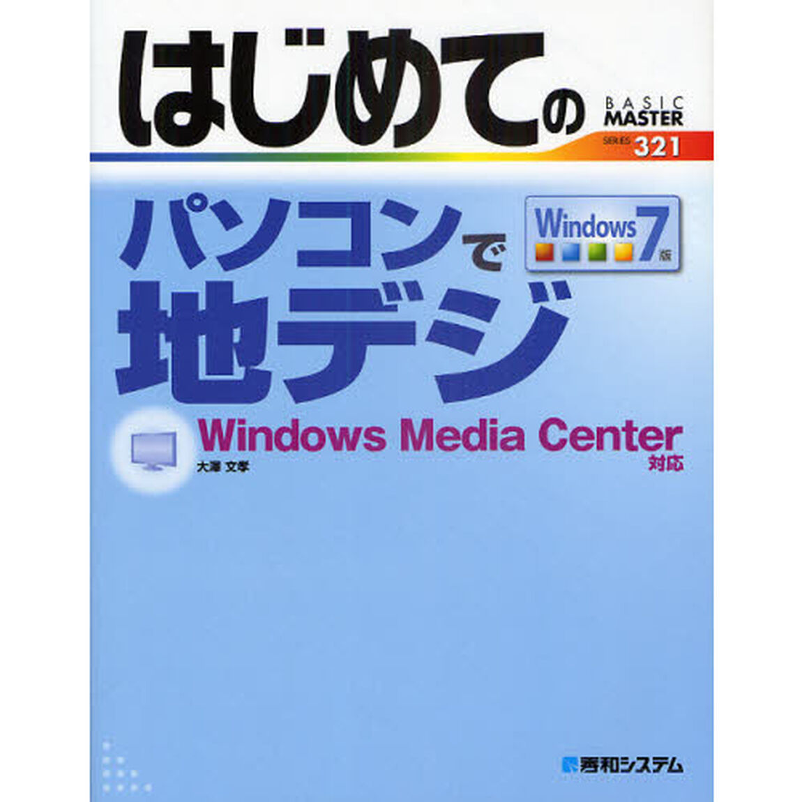 はじめてのパソコンで地デジ　Ｗｉｎｄｏｗｓ　Ｍｅｄｉａ　Ｃｅｎｔｅｒ対応　Ｗｉｎｄｏｗｓ７版