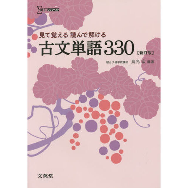 見て覚える読んで解ける古文単語３３０「新訂版」