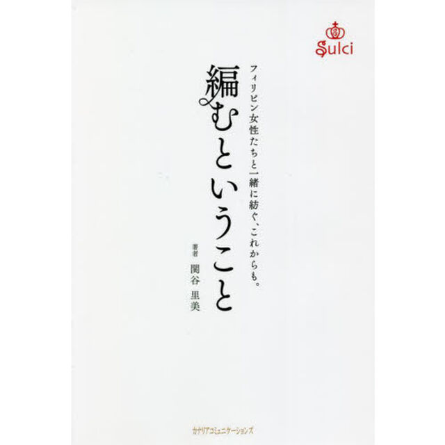 編むということ　フィリピン女性たちと一緒に紡ぐ、これからも。