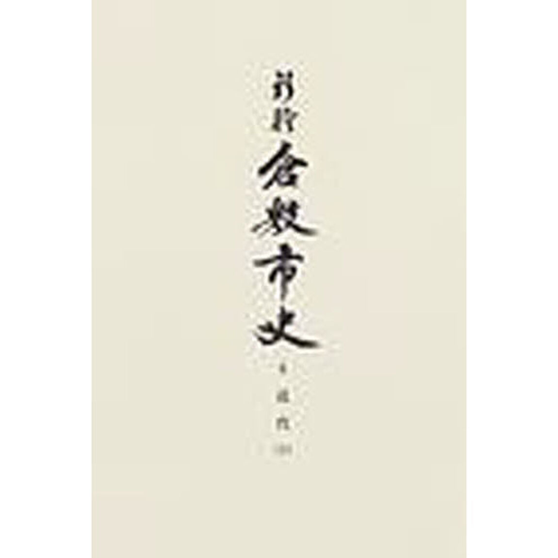 新修倉敷市史　６「近代　下」