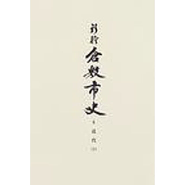 新修倉敷市史　６「近代　下」