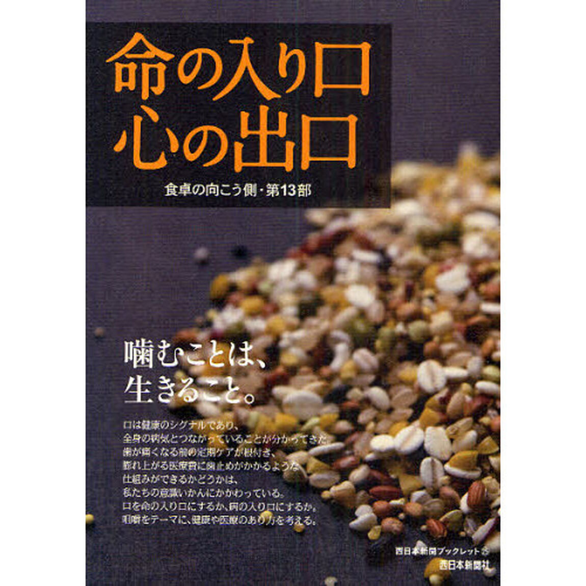 食卓の向こう側　第１３部「命の入り口心の出口」
