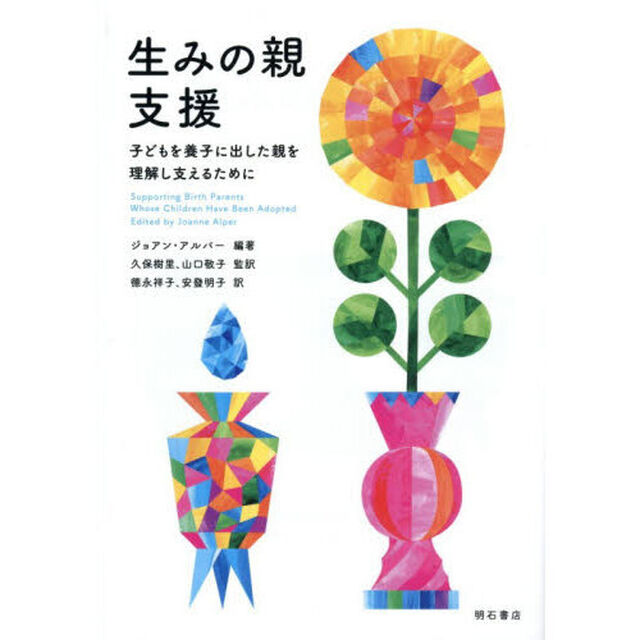 生みの親支援　子どもを養子に出した親を理解し支えるために