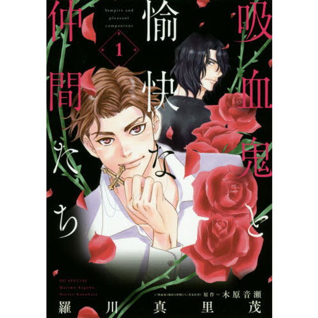 吸血鬼と愉快な仲間たち　１