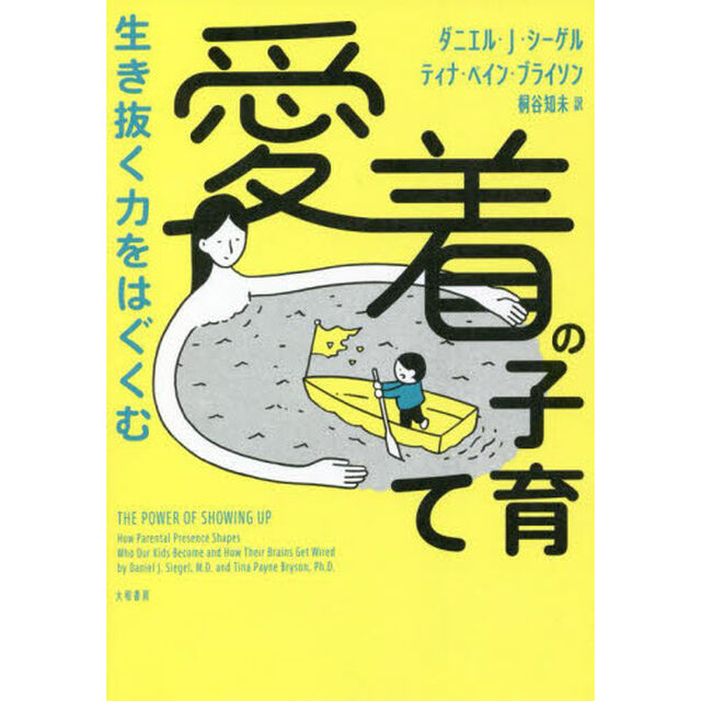 生き抜く力をはぐくむ愛着の子育て
