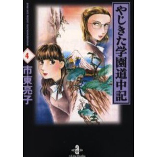 やじきた学園道中記　４