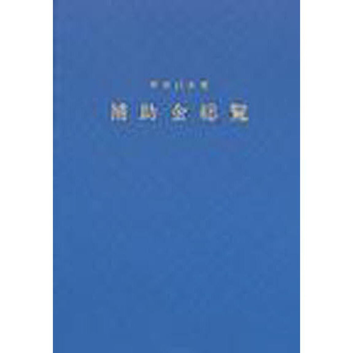 補助金総覧　平成１５年度